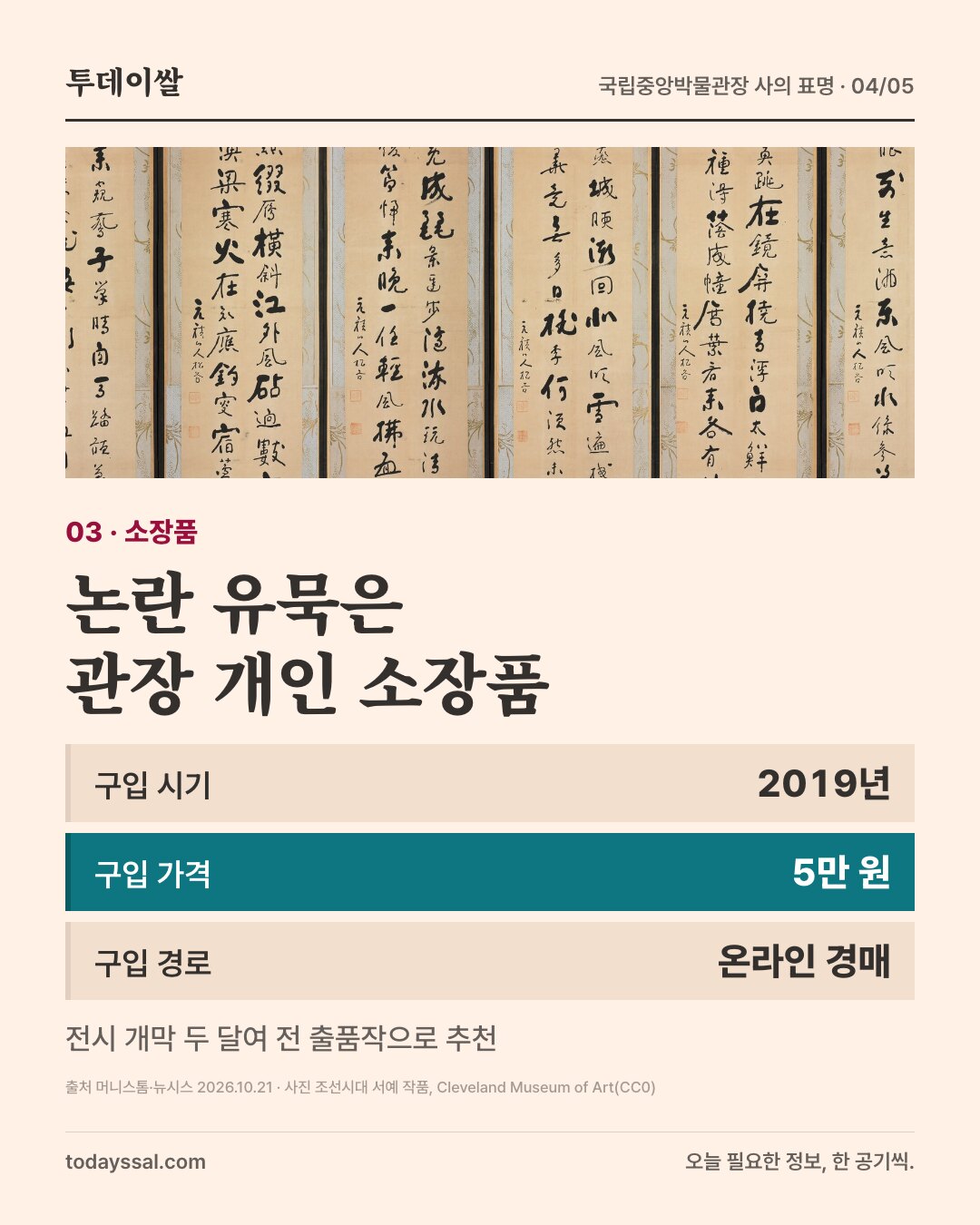 03 소장품. 조선시대 서예 족자 사진. 논란 유묵은 관장 개인 소장품. 구입 시기 2019년, 구입 가격 5만 원, 구입 경로 온라인 경매. 전시 개막 두 달여 전 출품작으로 추천.