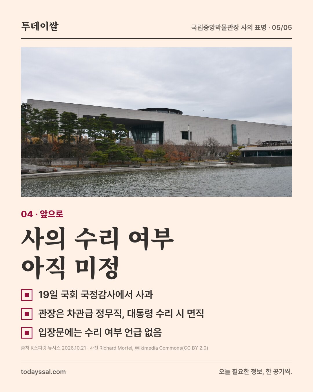 04 앞으로. 연못 건너편에서 본 국립중앙박물관 사진. 사의 수리 여부 아직 미정. 19일 국회 국정감사에서 사과, 관장은 차관급 정무직으로 대통령 수리 시 면직, 입장문에는 수리 여부 언급 없음.