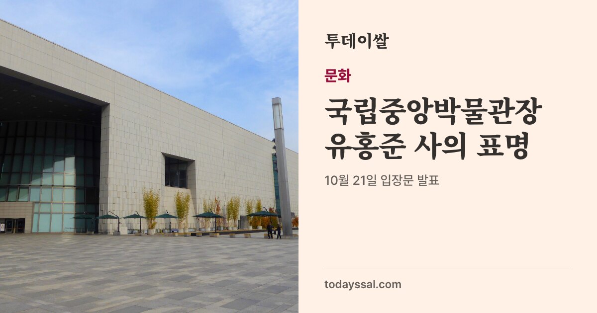 국립중앙박물관 건물 외관 사진. 문화, 국립중앙박물관장 유홍준 사의 표명. 10월 21일 입장문 발표