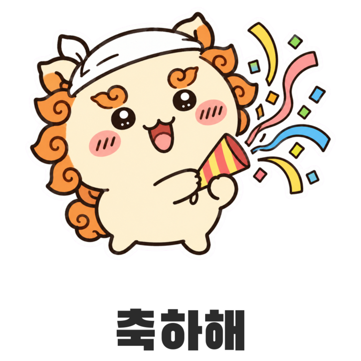 시사 축하해 스티커