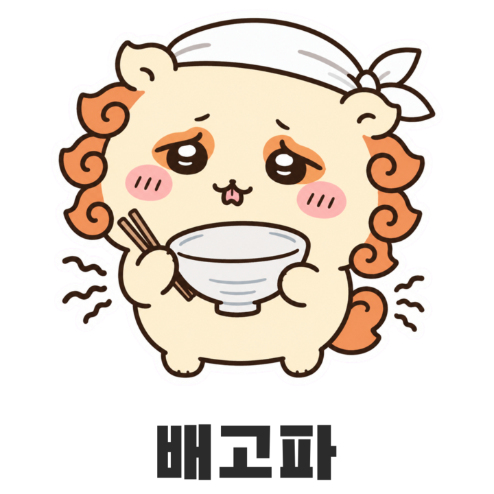시사 배고파 스티커