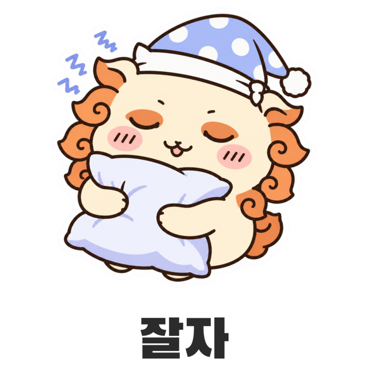 시사 잘자 스티커