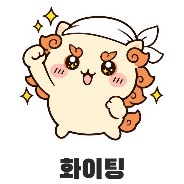 시사 화이팅 스티커