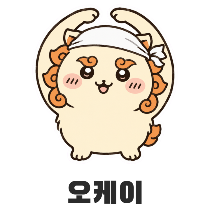 시사 오케이 스티커