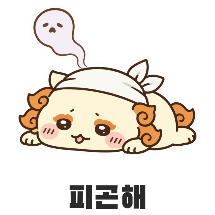 시사 피곤해 스티커