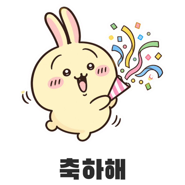 우사기 축하해 스티커