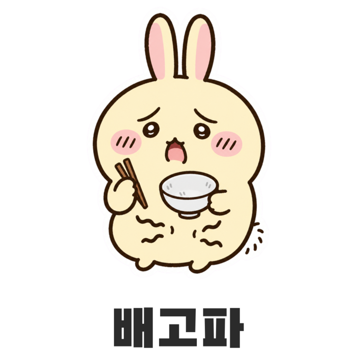우사기 배고파 스티커