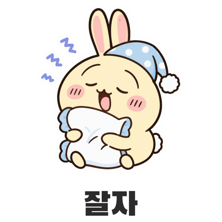 우사기 잘자 스티커