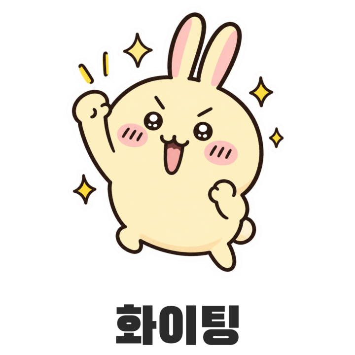 우사기 화이팅 스티커
