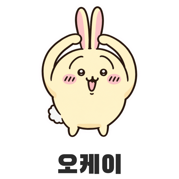 우사기 오케이 스티커